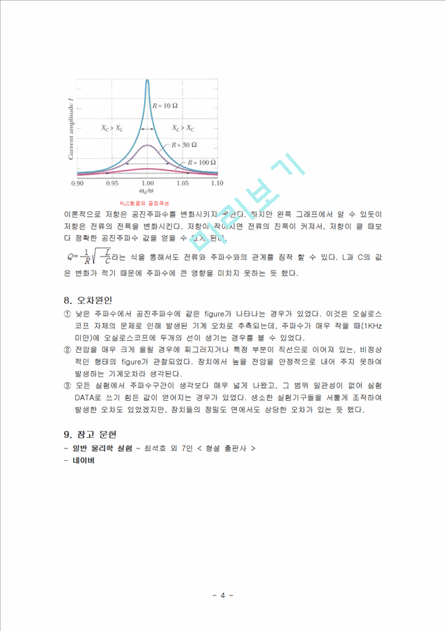 [자연과학] 일반물리학 실험 - RLC 공진회로.hwp